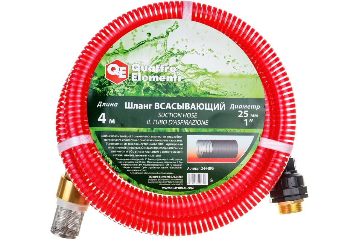 

Шланг для воды всасывающий QUATTRO ELEMENTI 25 мм 4 метра резьба 1" с латунным клапаном, 244-896