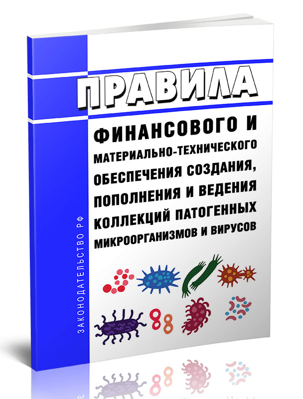 

Правила финансового и материально-технического обеспечения создания, пополнения