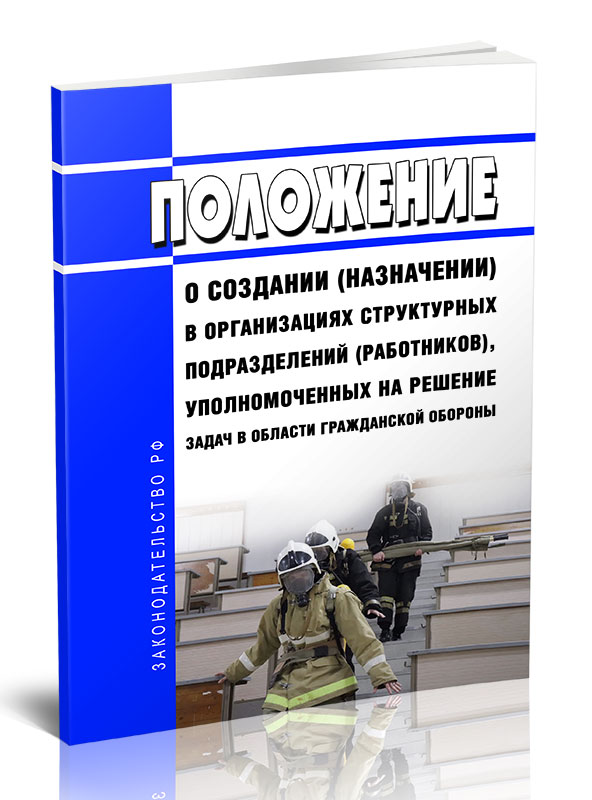 

Положение о создании (назначении) в организациях структурных подразделений
