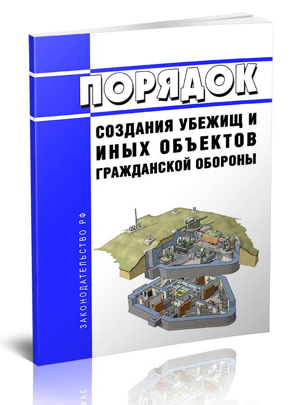 

Порядок создания убежищ и иных объектов гражданской обороны