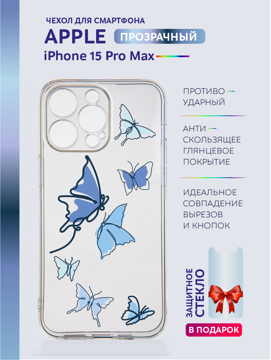 Чехол на iPhone 15 Pro Max прозрачный с принтом бабочки