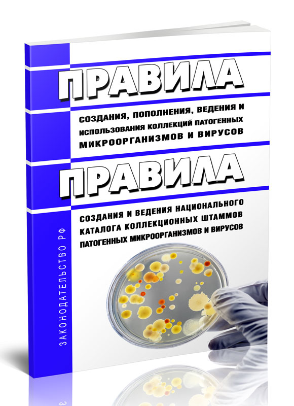 

Правила создания, пополнения, ведения и использования коллекций патогенных