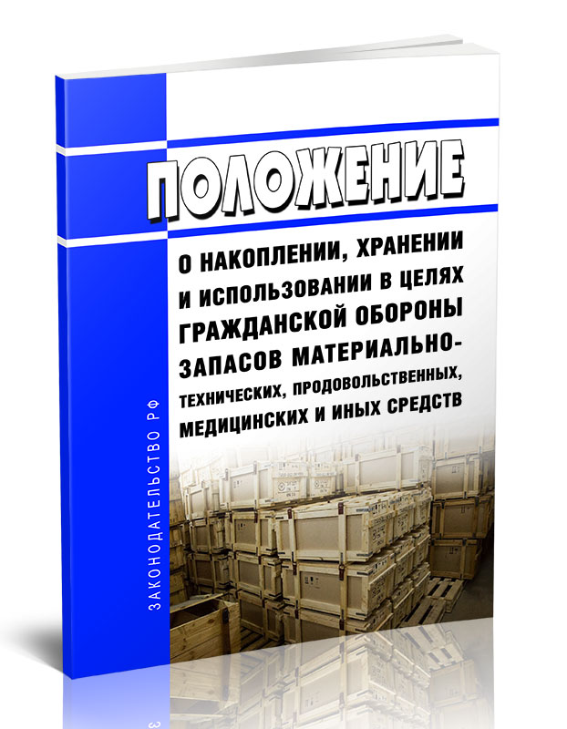 

Положение о накоплении, хранении и использовании в целях гражданской обороны запасов