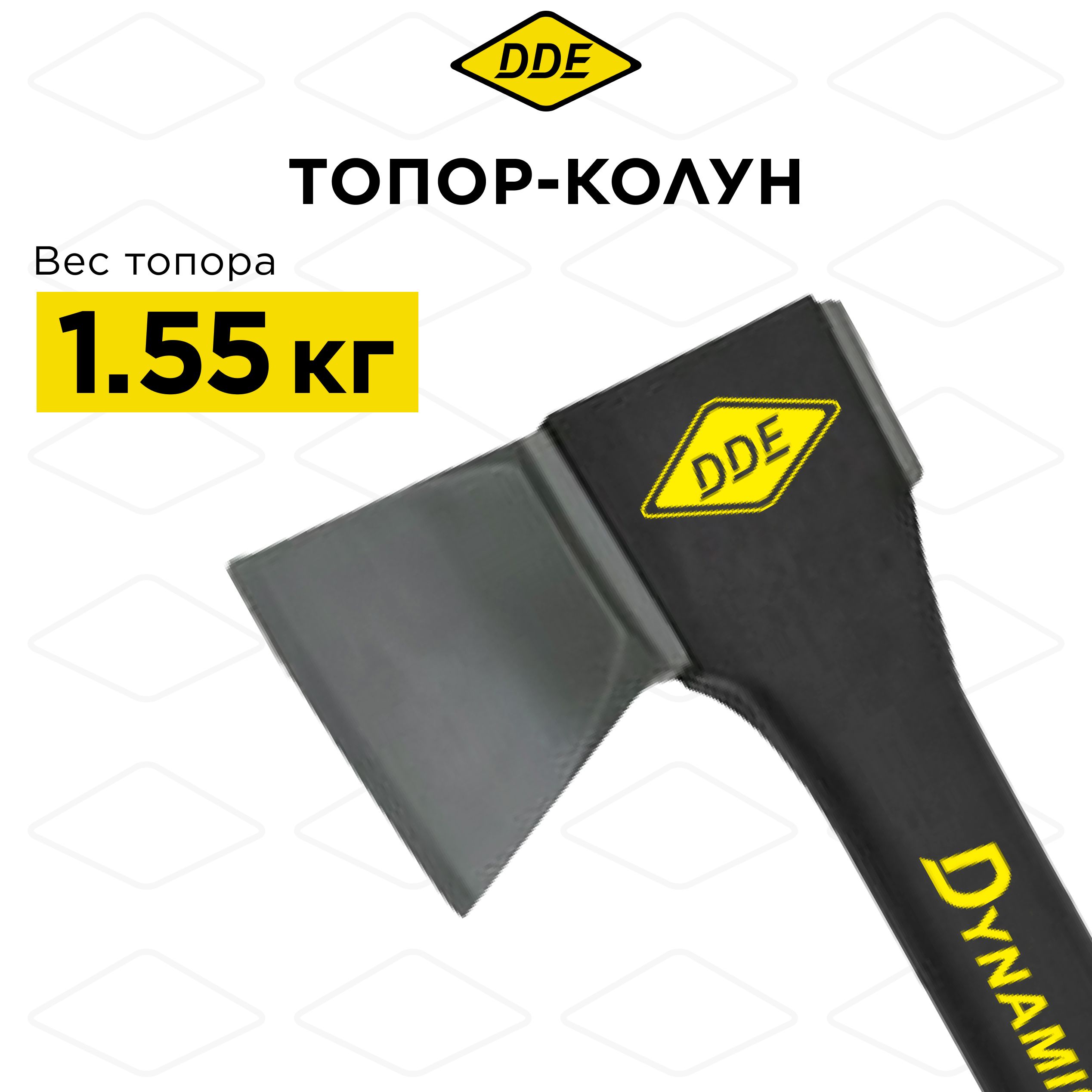 Топор-колун DDE Dynamic AXE28 710 мм 1550 г.