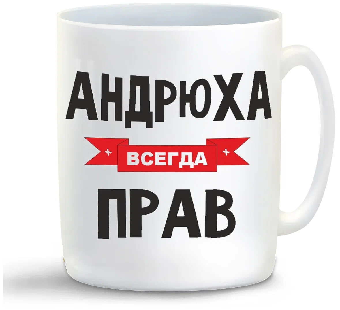 

Кружка CoolPodarok Андрюха всегда прав