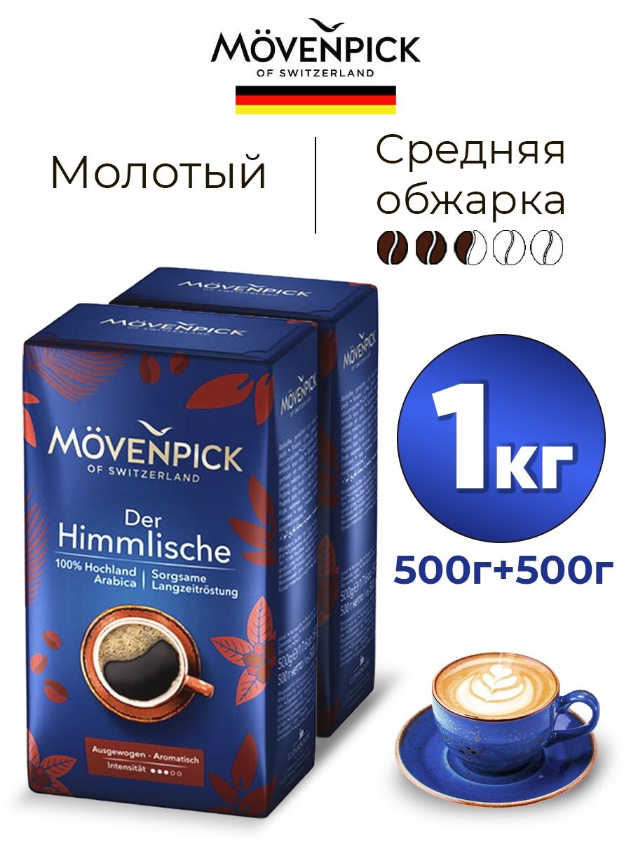 Кофе молотый Movenpick Der Himmlische, 500 г x 2 шт