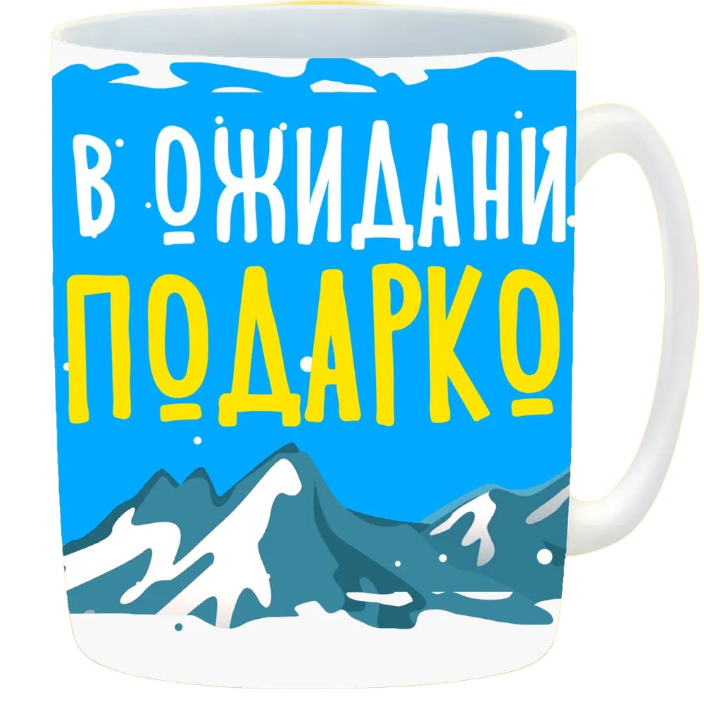

Кружка CoolPodarok В ожидании подарков