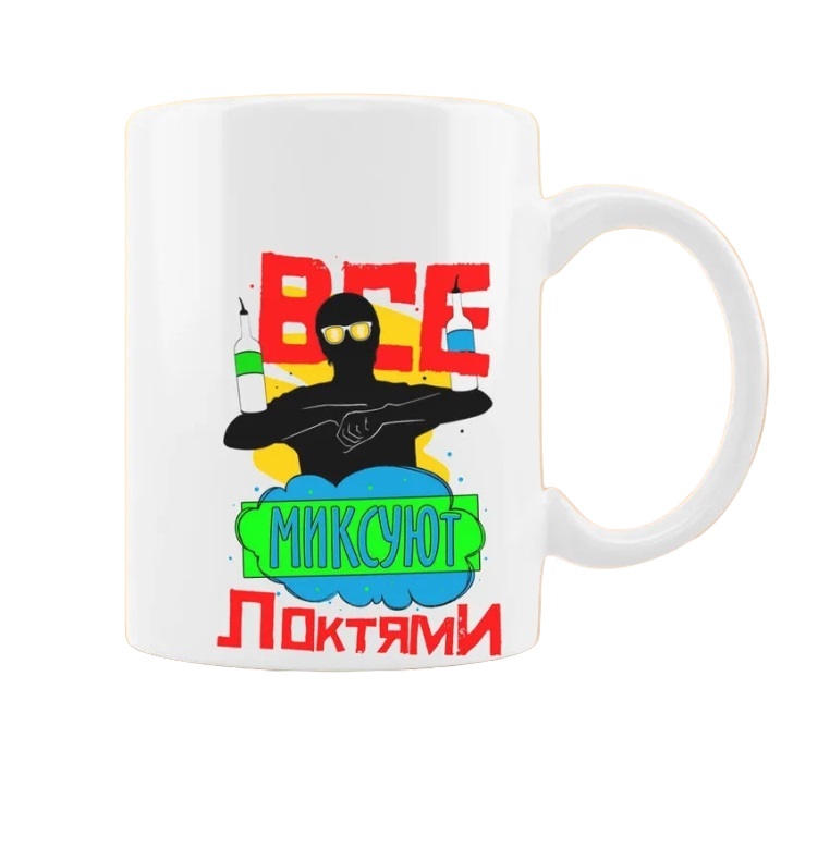 

Кружка CoolPodarok Все миксуют локтями