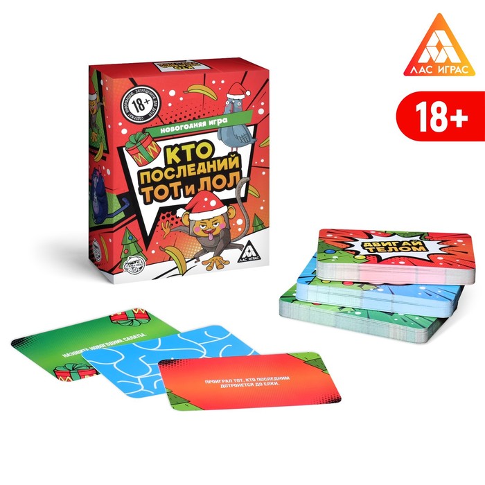 

Карточная игра «Кто последний, тот и ЛОЛ», новогодняя, 120 карт, 18+