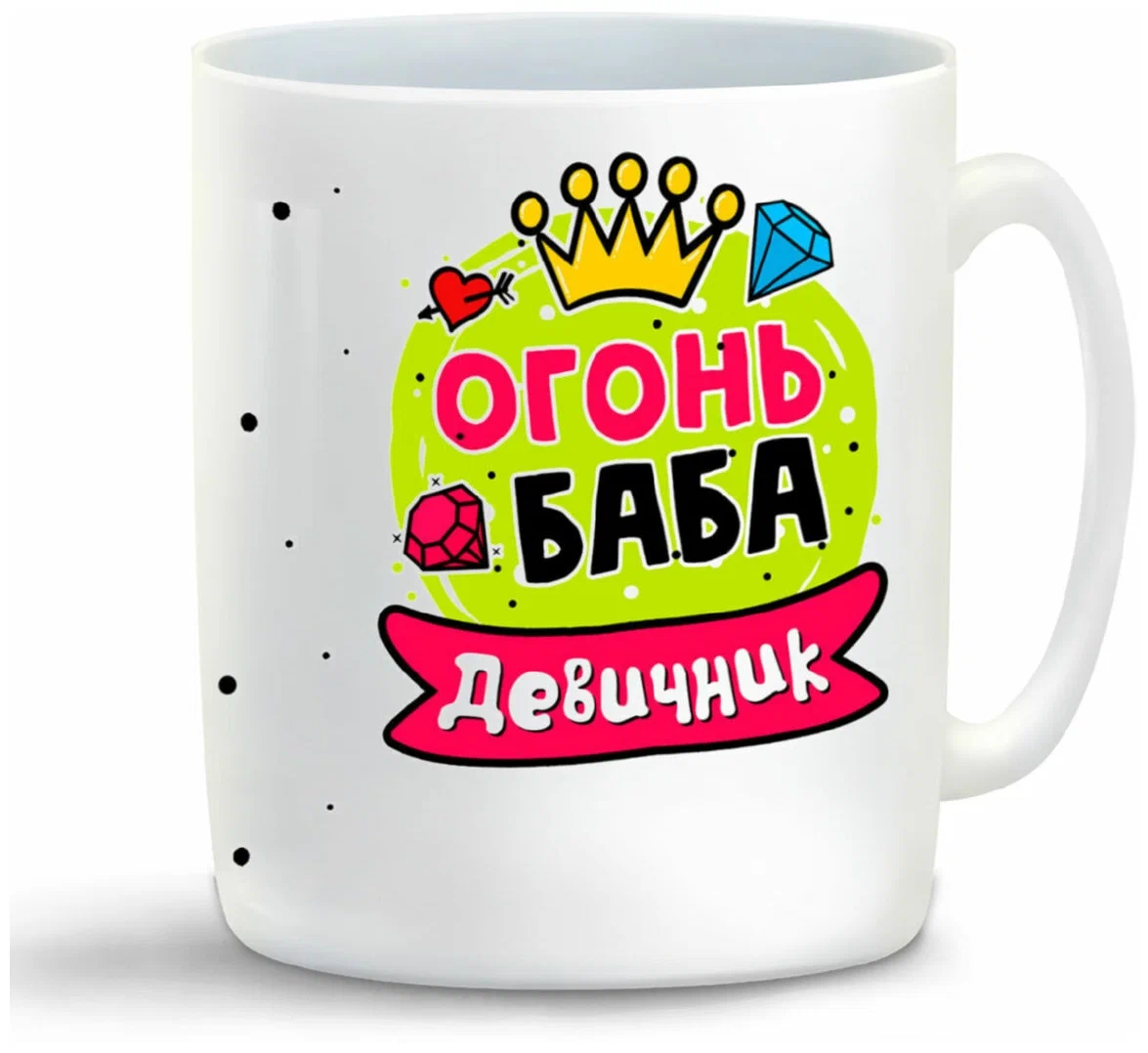

Кружка CoolPodarok Девичник огонь баба
