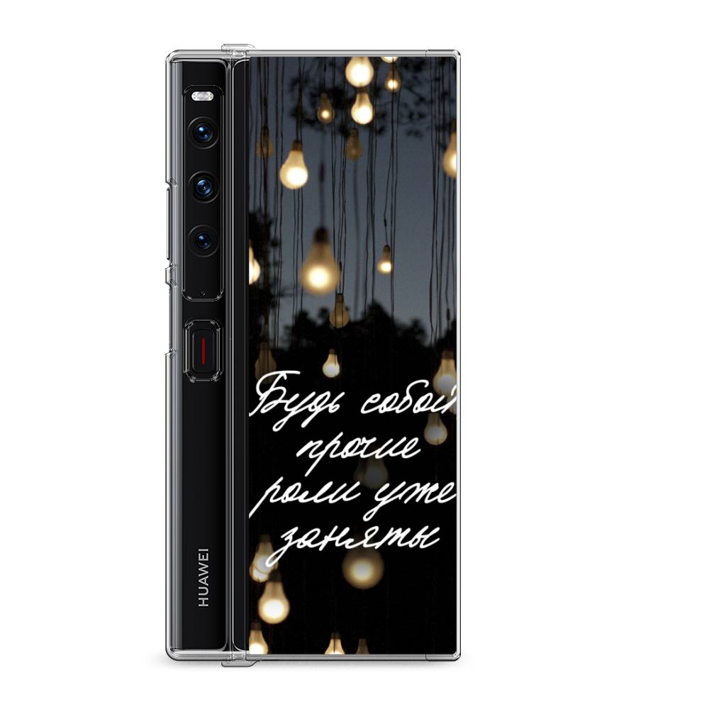 

Силиконовый чехол "Будь собой" на Huawei Mate Xs 2 / Хуавеи Мате Xs 2