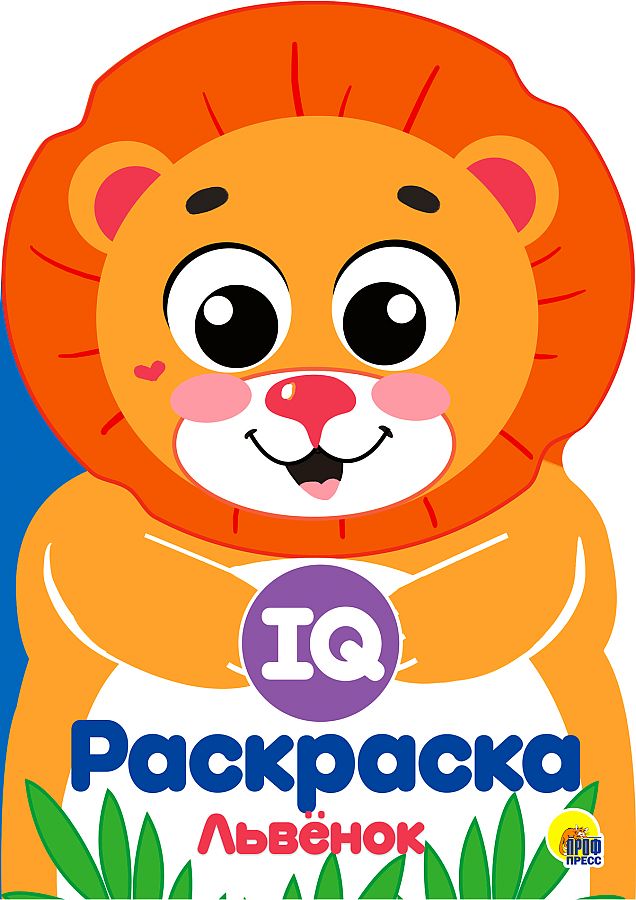 

Раскраска. IQ. Львенок