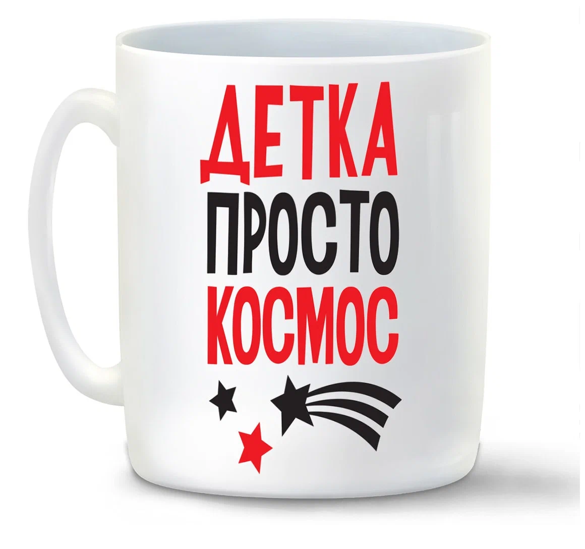 

Кружка CoolPodarok Детка просто космос