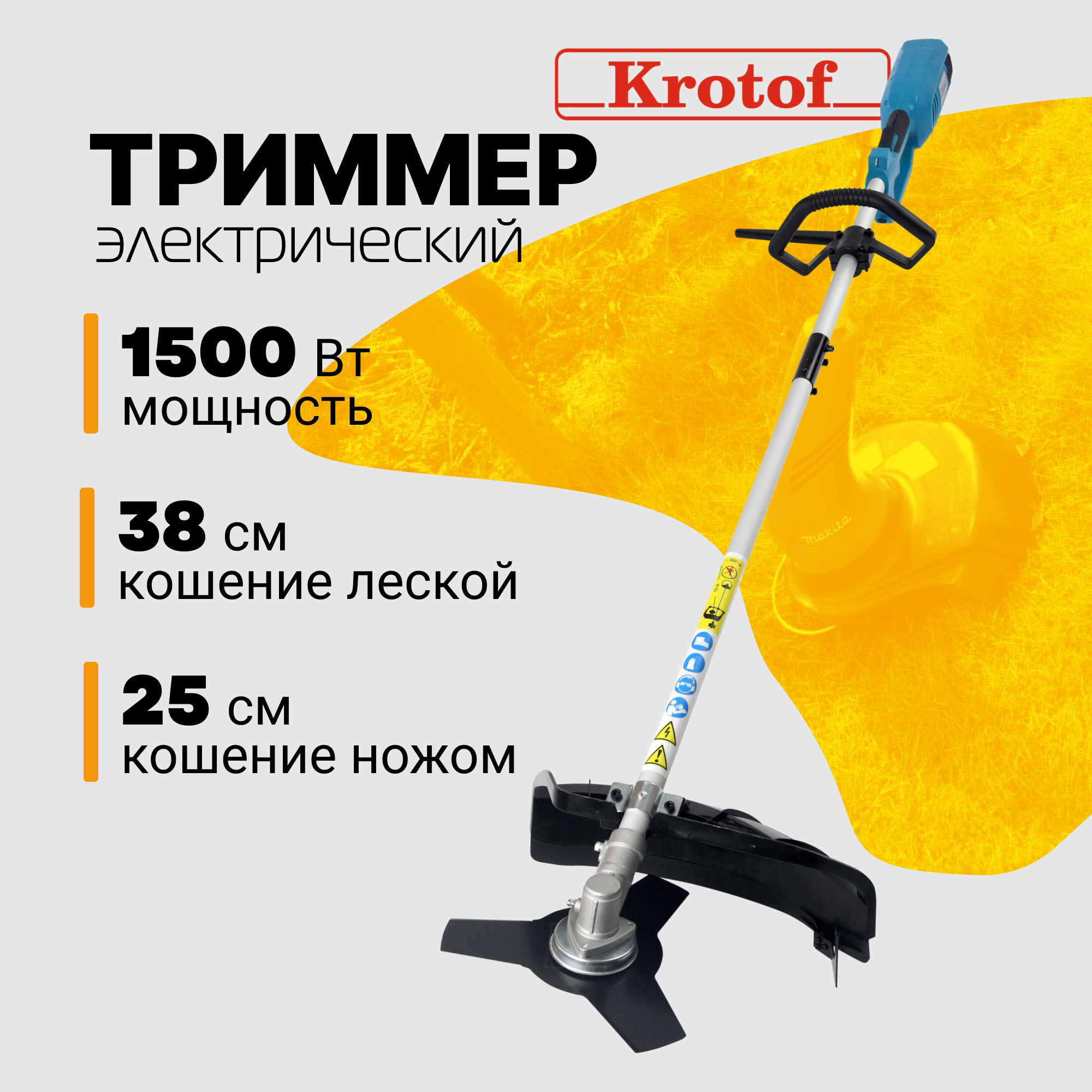 Триммер электрический ЭТ1500Р Krotof (1500 Вт, разъемная штанга, леска + нож 3 зуба)
