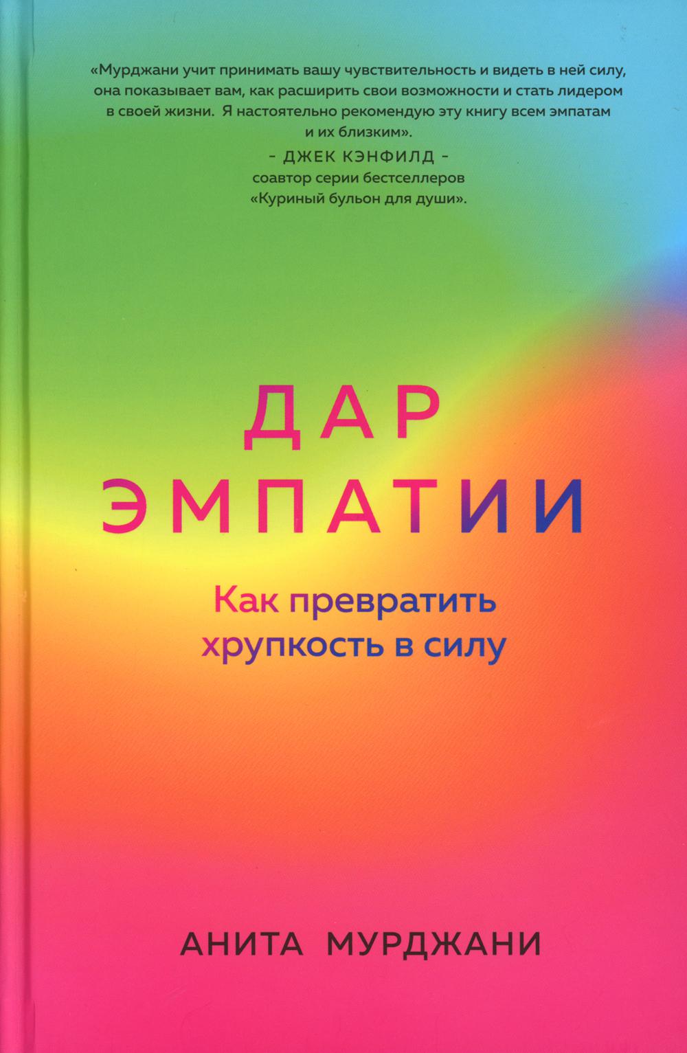 

Дар Эмпатии. Как превратить хрупкость в силу