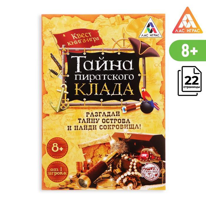 

Книга-квест «Тайна пиратского клада» версия 1, 8+