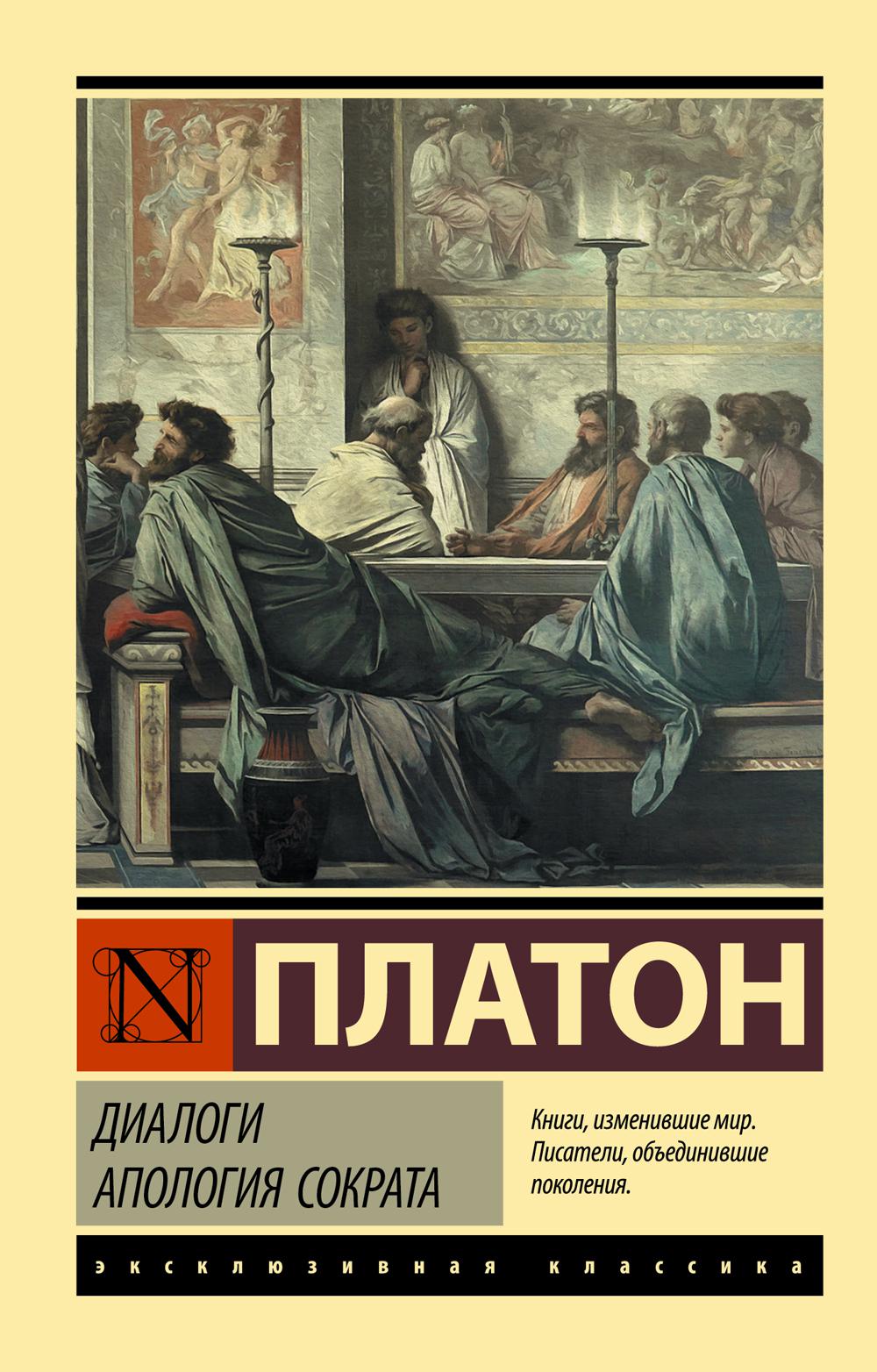 

Диалоги. Апология Сократа
