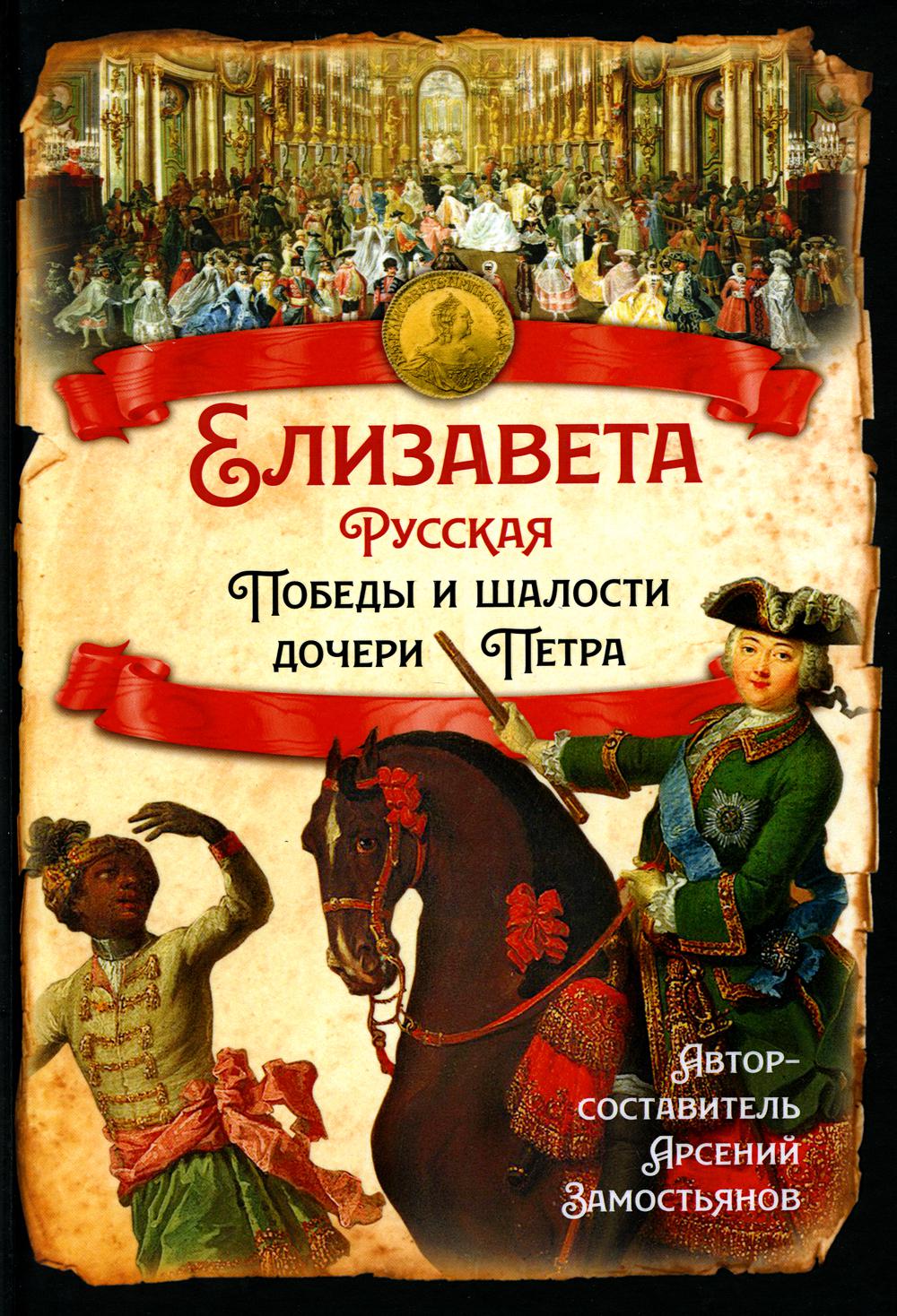 

Елизавета Русская. Победы и шалости дочери Петра