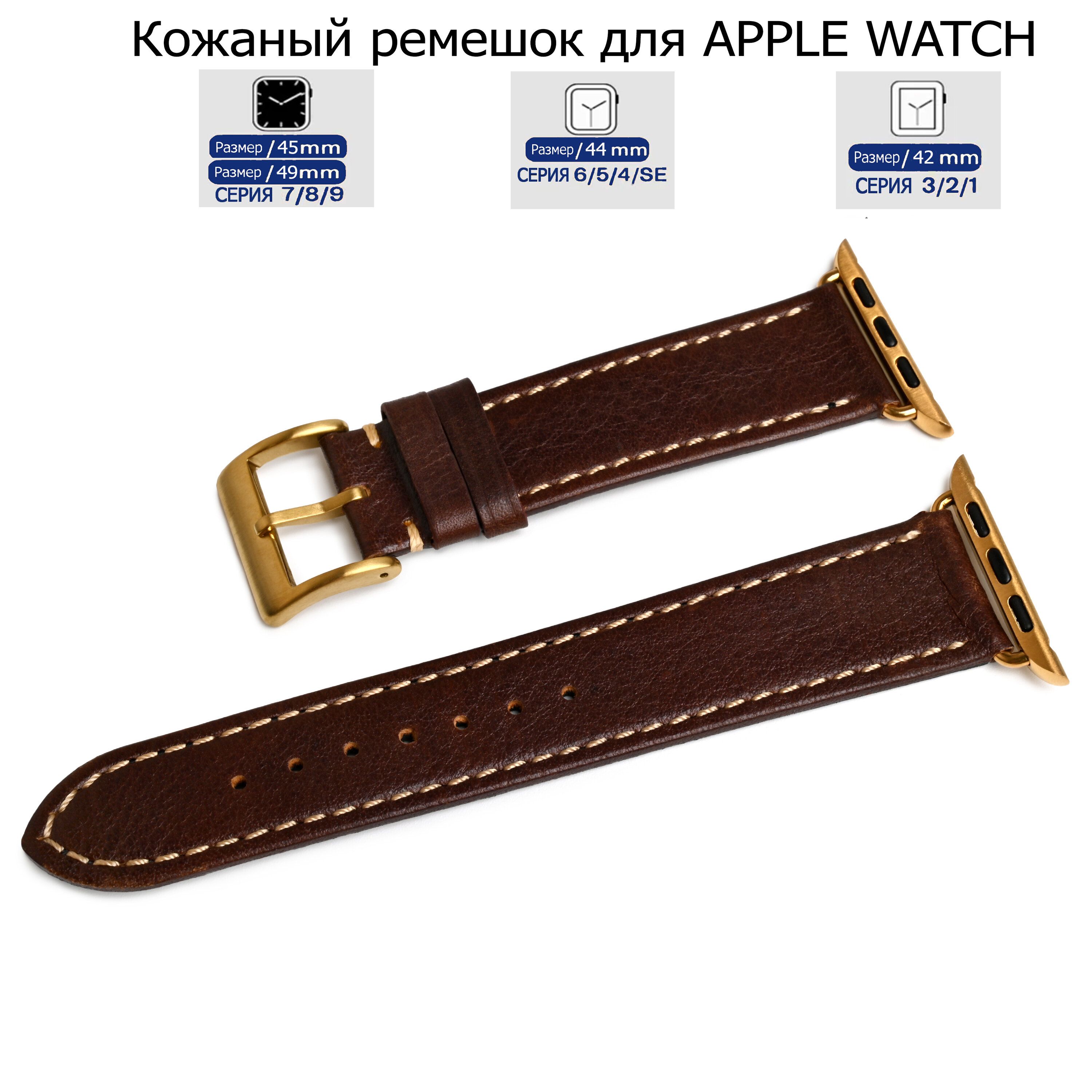 

Ремешок для Apple Watch с диагональю 42/44/45/49 натуральная кожа коричневый, серая нитка, LE-A06