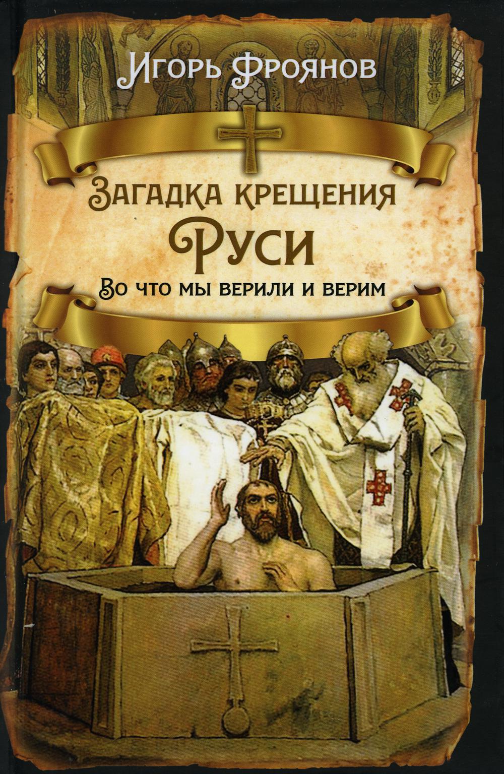 

Загадка крещения Руси. Во что мы верили и верим