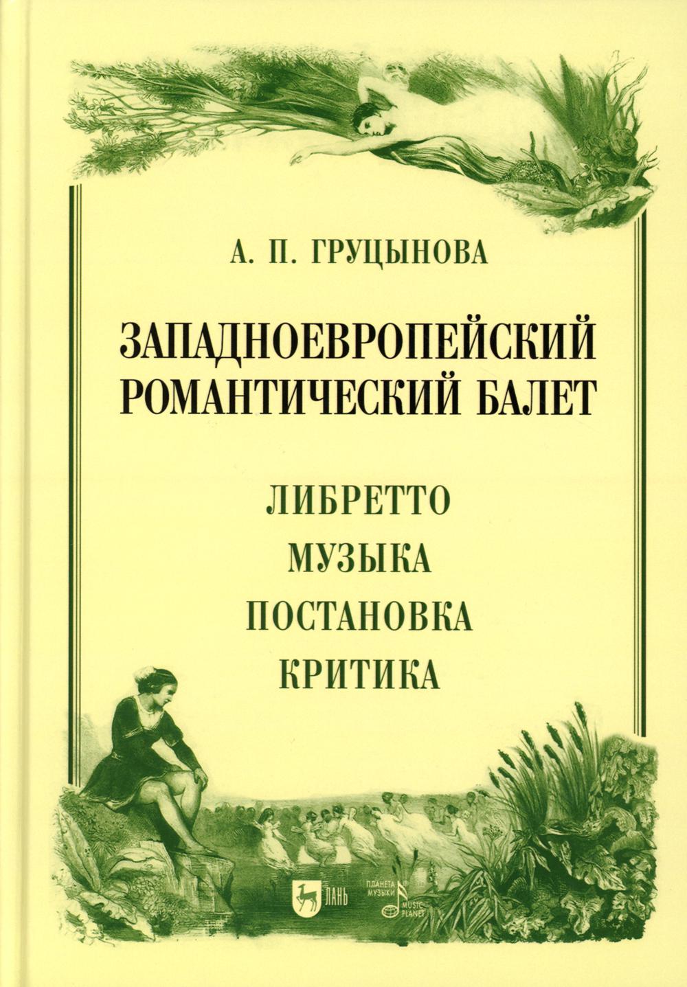 

Западноевропейский романтический балет: либретто, музыка, постановка, критика