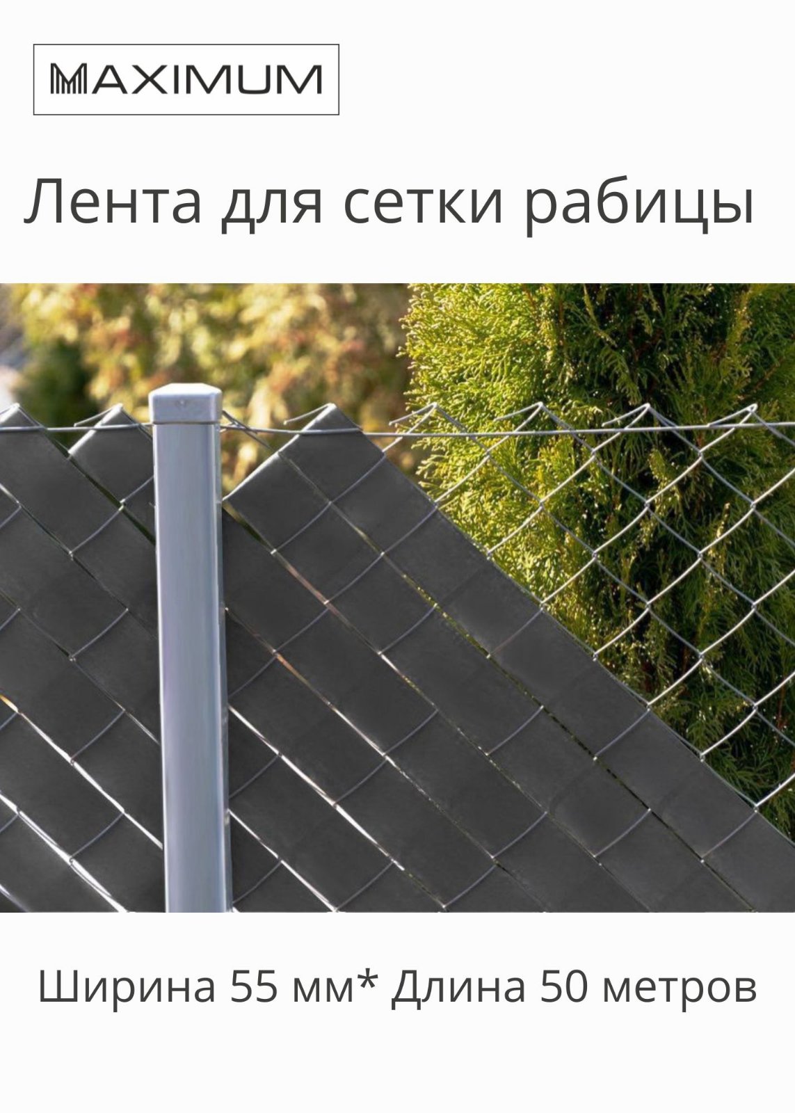 Лента для забора из сетки рабицы Maximum 19723591 50 м серая