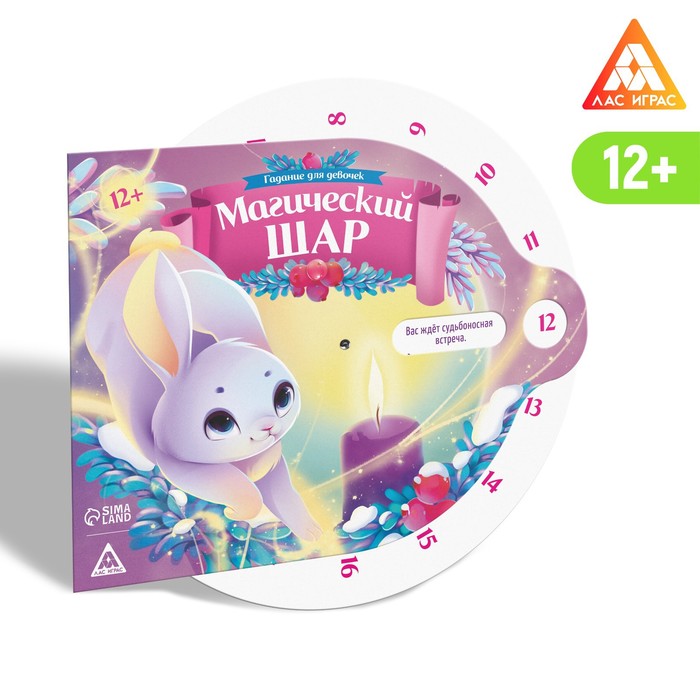 

Магический шар «Гадание в Рождество для девочек», 12+