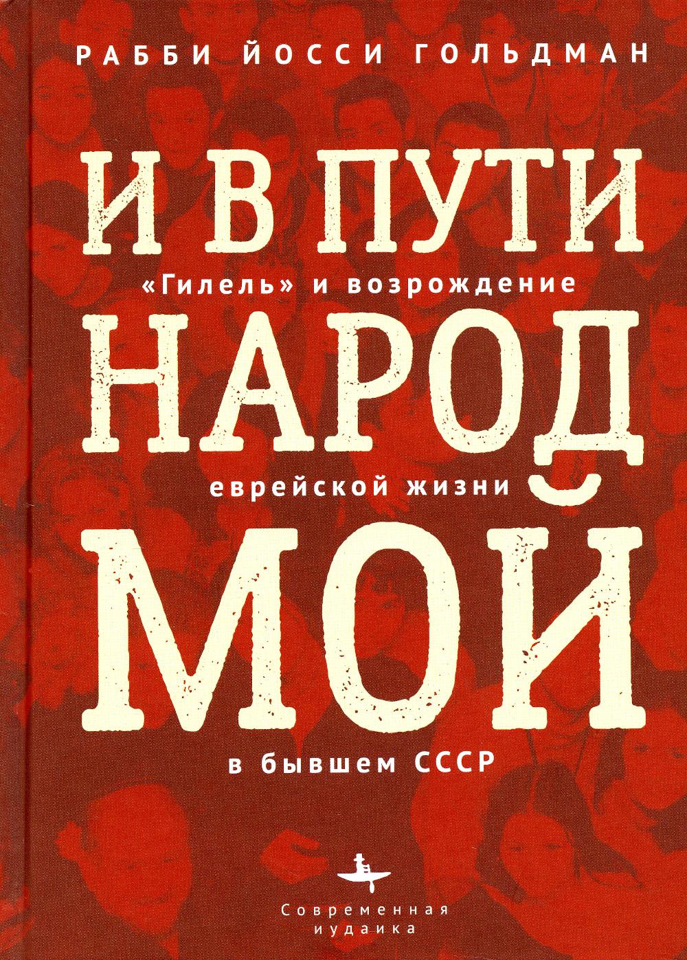 

И в пути народ мой. Гилель и возрождение еврейской жизни в бывшем СССР