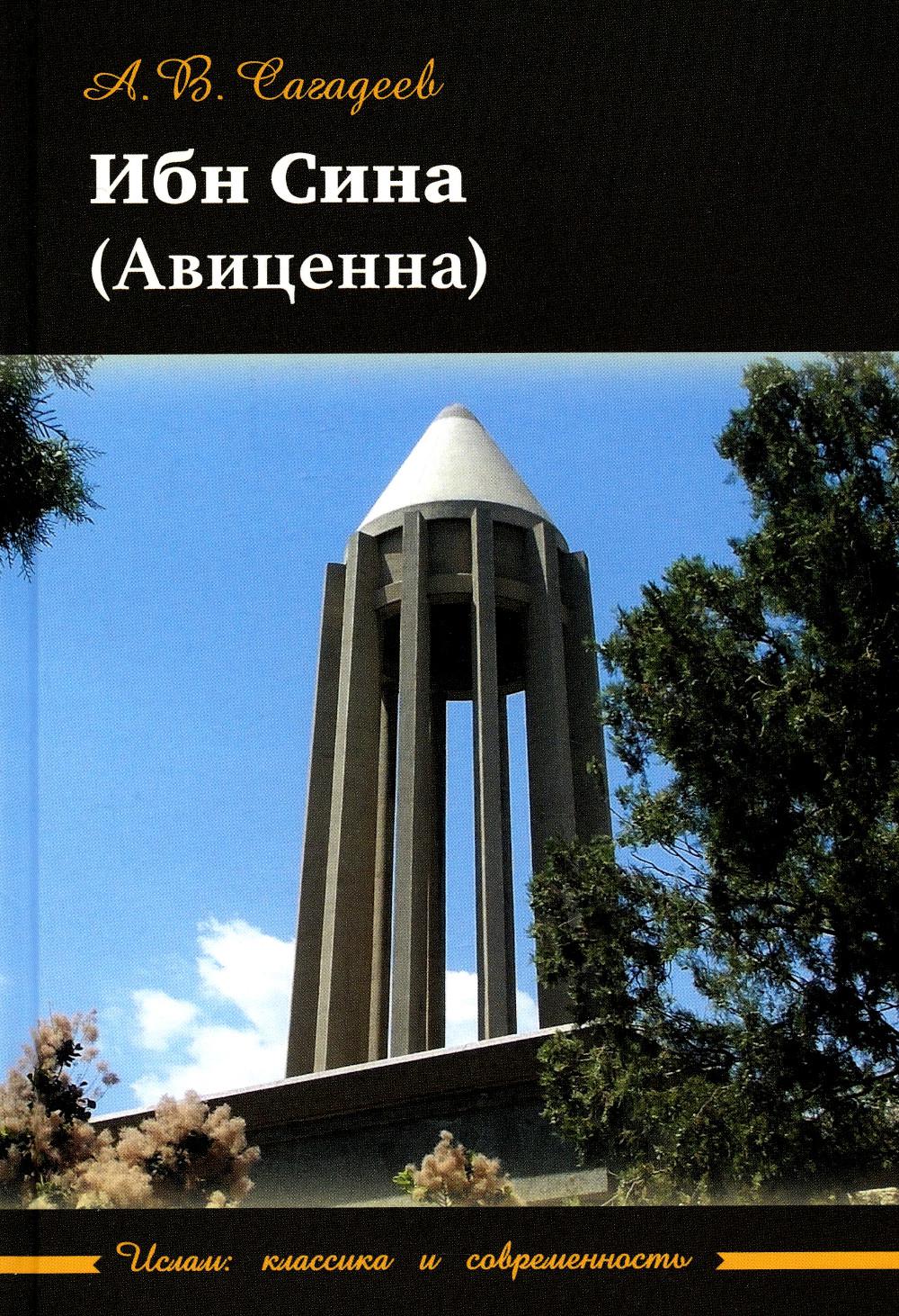 

Ибн Сина (Авиценна)