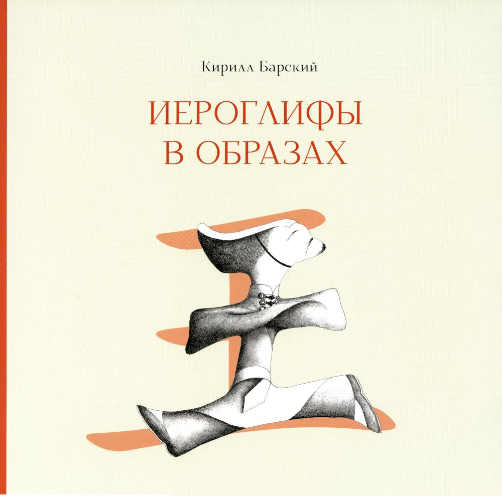 

Иероглифы в образах