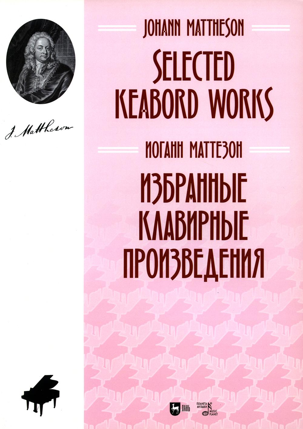 

Избранные клавирные произведения