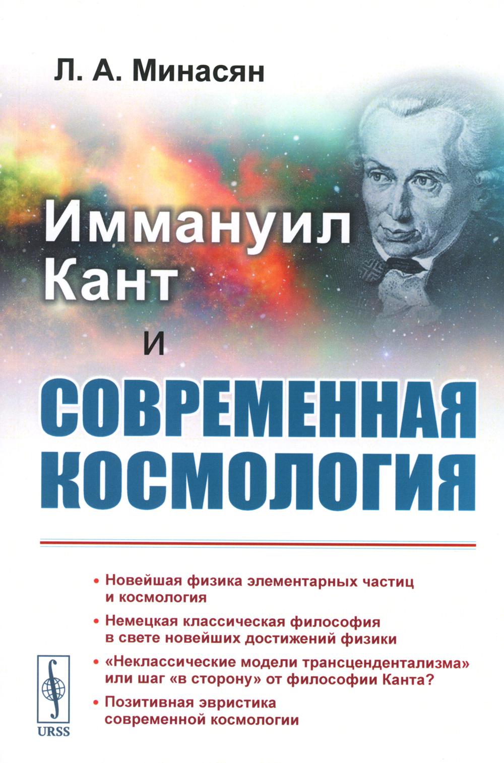 

Иммануил Кант и современная космология