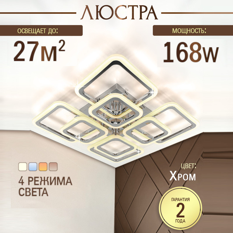 

Люстра потолочная светодиодная SVK с пультом, хром, квадраты, 168W, 60364-4-4