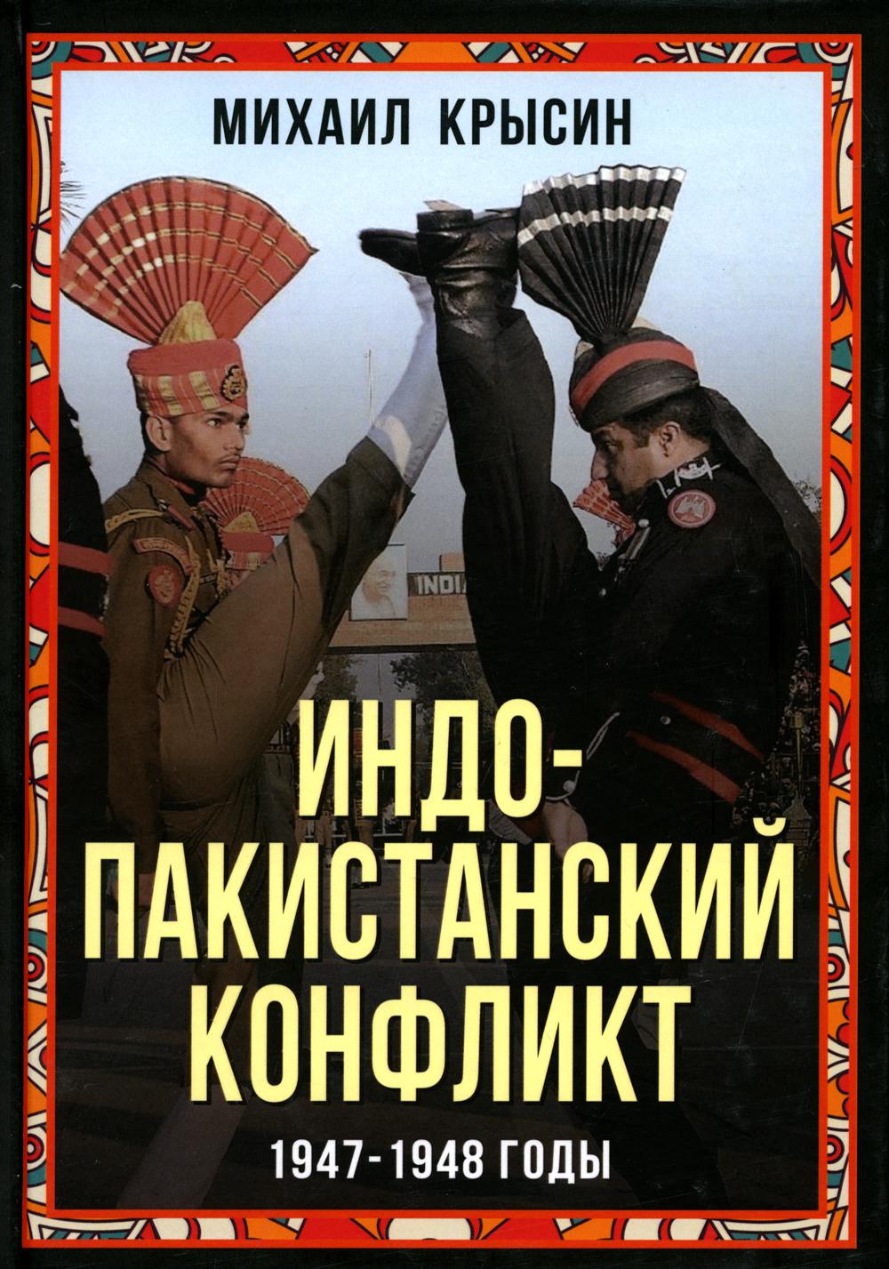 

Индо-пакистанский конфликт в Кашмире. 1947-1948 годы