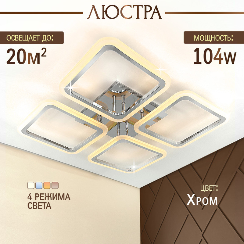 

Люстра SVK 60364/4 CR светодиодная потолочная с пультом 104W квадратная, хром, 60364-4