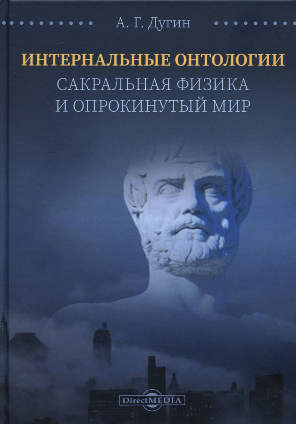 

Интернальные Онтологии. Сакральная физика и опрокинутый мир