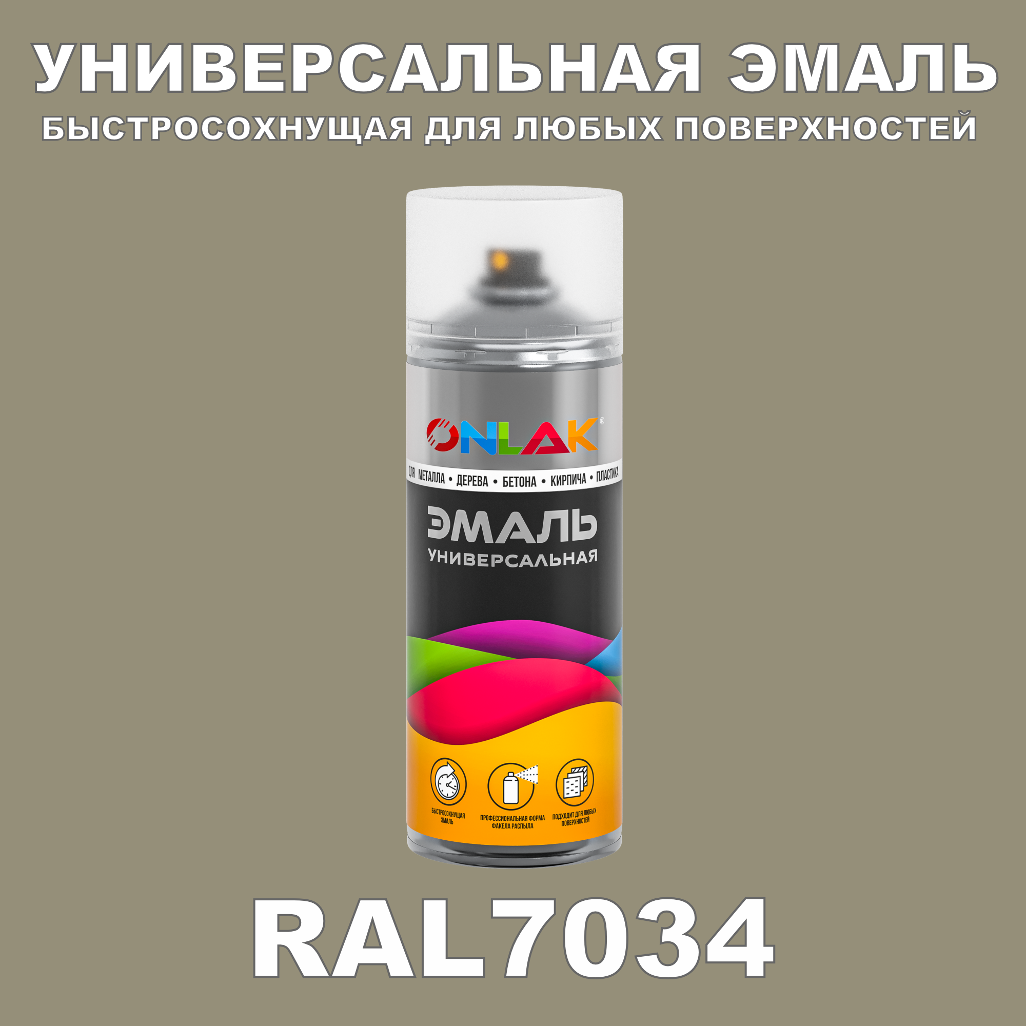 Эмаль акриловая ONLAK RAL 7034 глянцевая