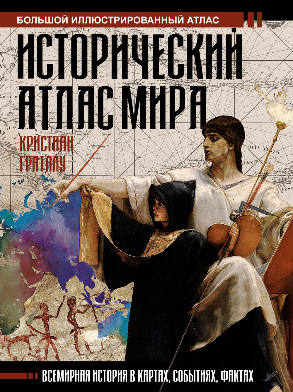

Исторический атлас мира