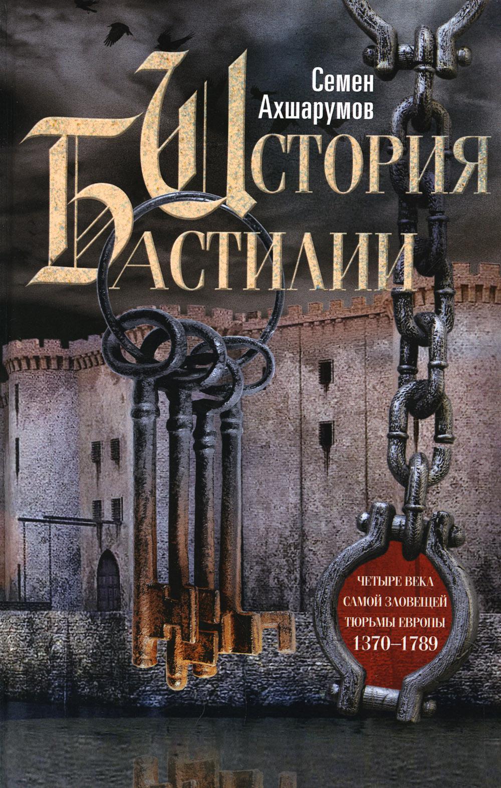 

История Бастилии. Четыре века самой зловещей тюрьмы Европы. 1370-1789