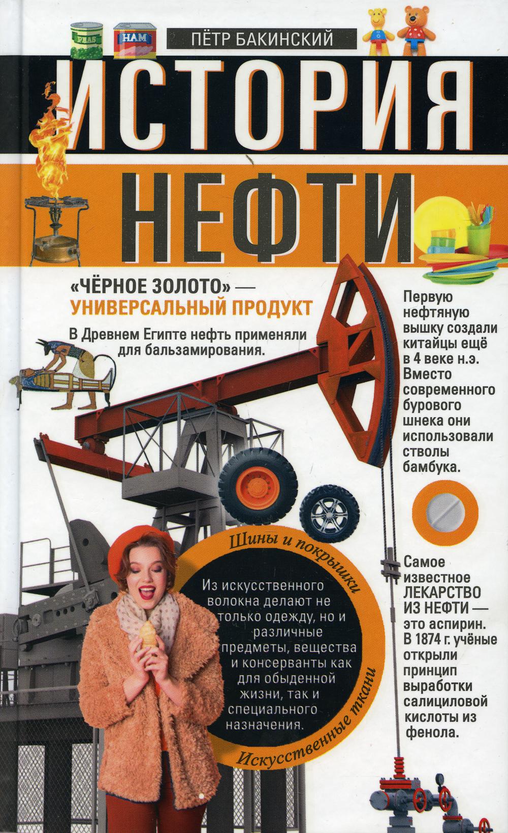 

История нефти. Черное золото - универсальный продукт