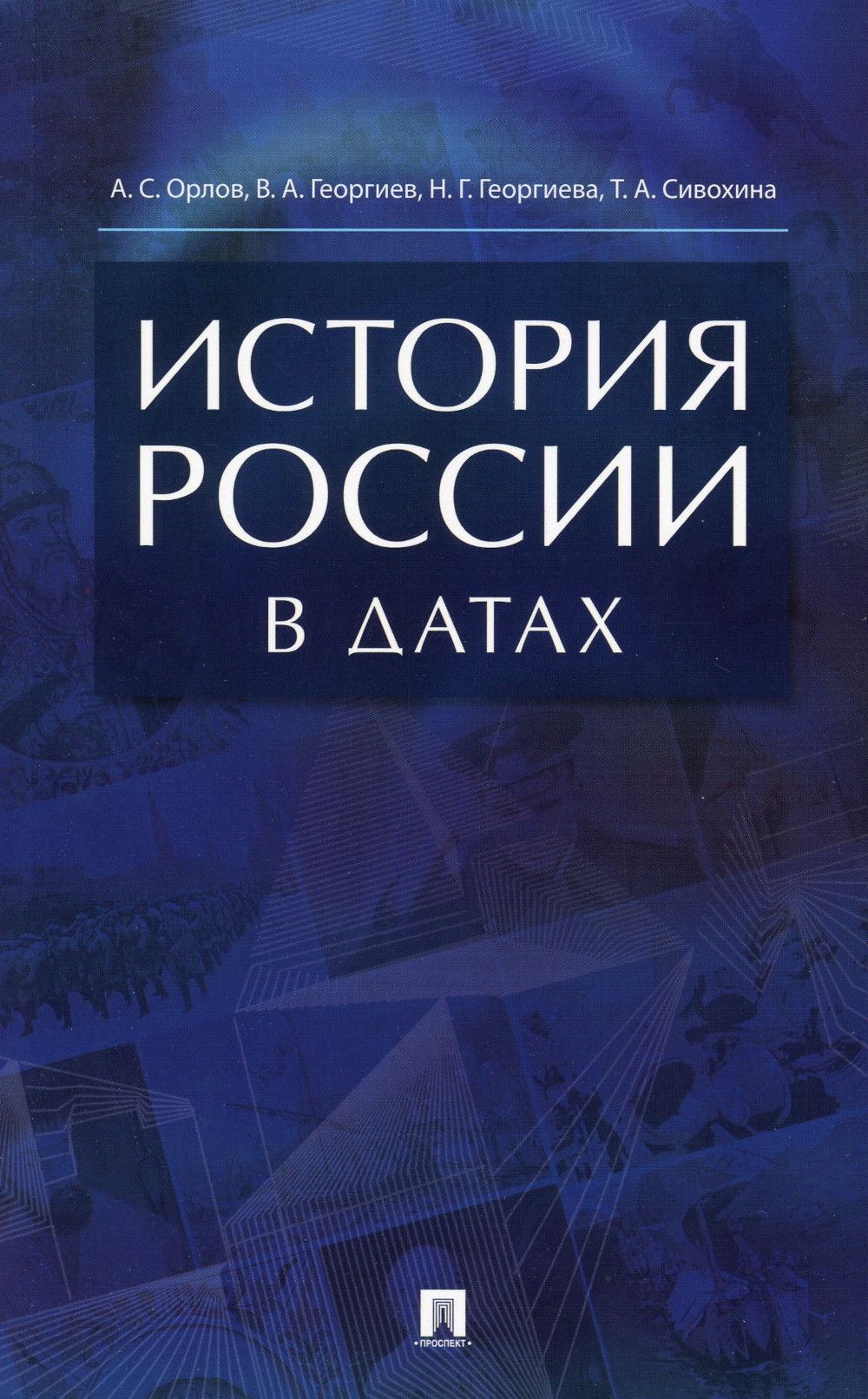 

Книга История России в датах