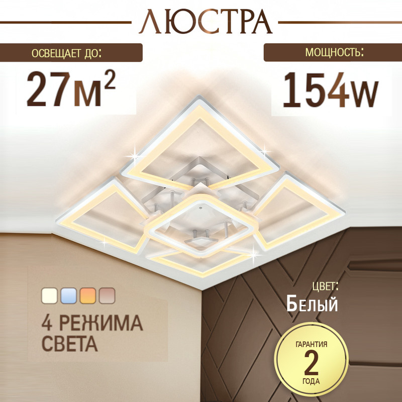 

Люстра потолочная светодиодная SVK с пультом, белая, геометрия, квадраты, 154W, 60485