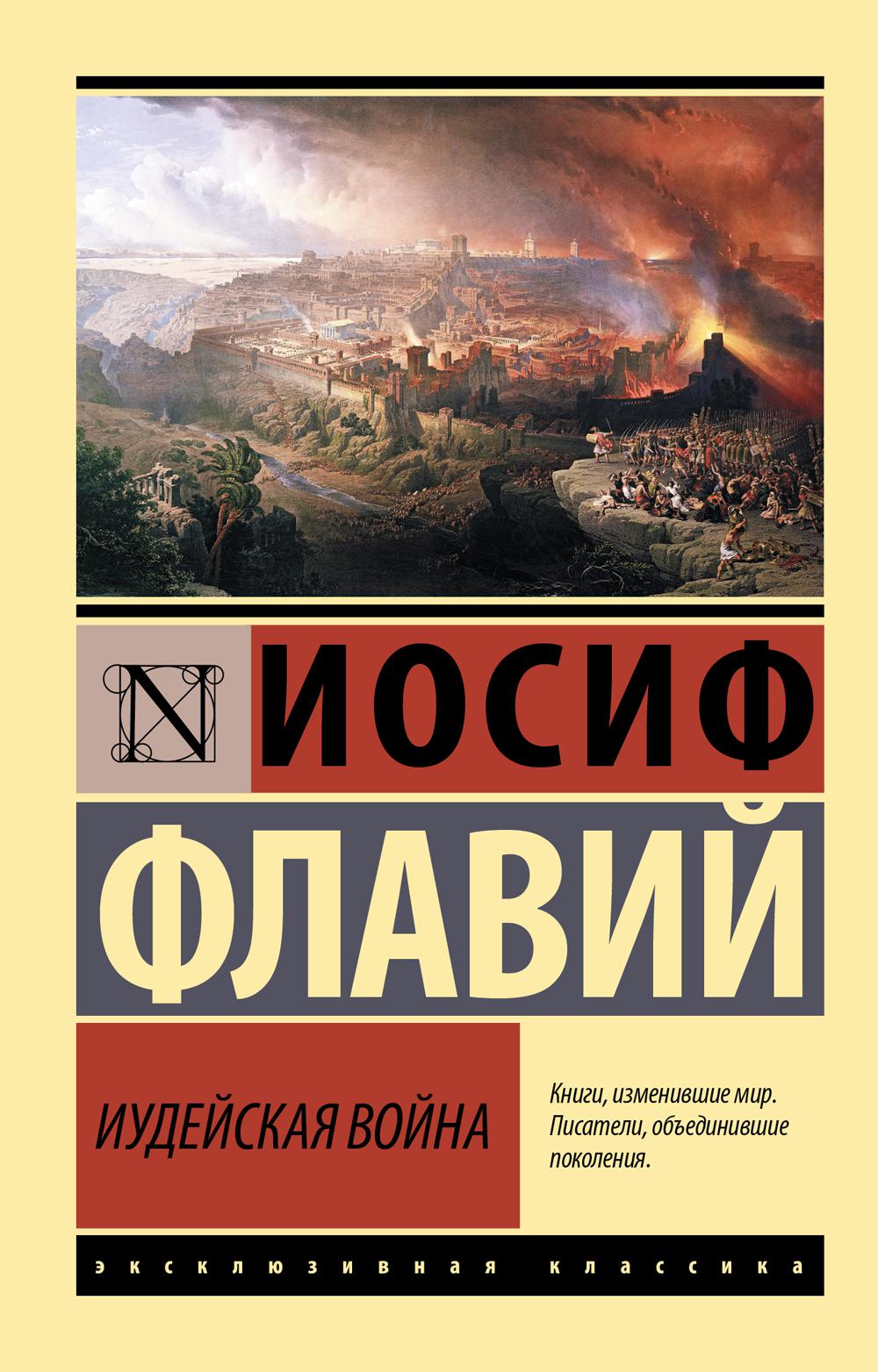 

Иудейская война