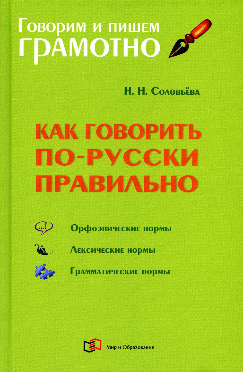 

Книга Как говорить по-русски правильно