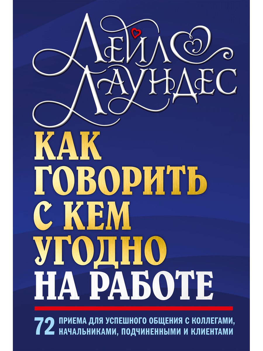 

Как говорить с кем угодно на работе