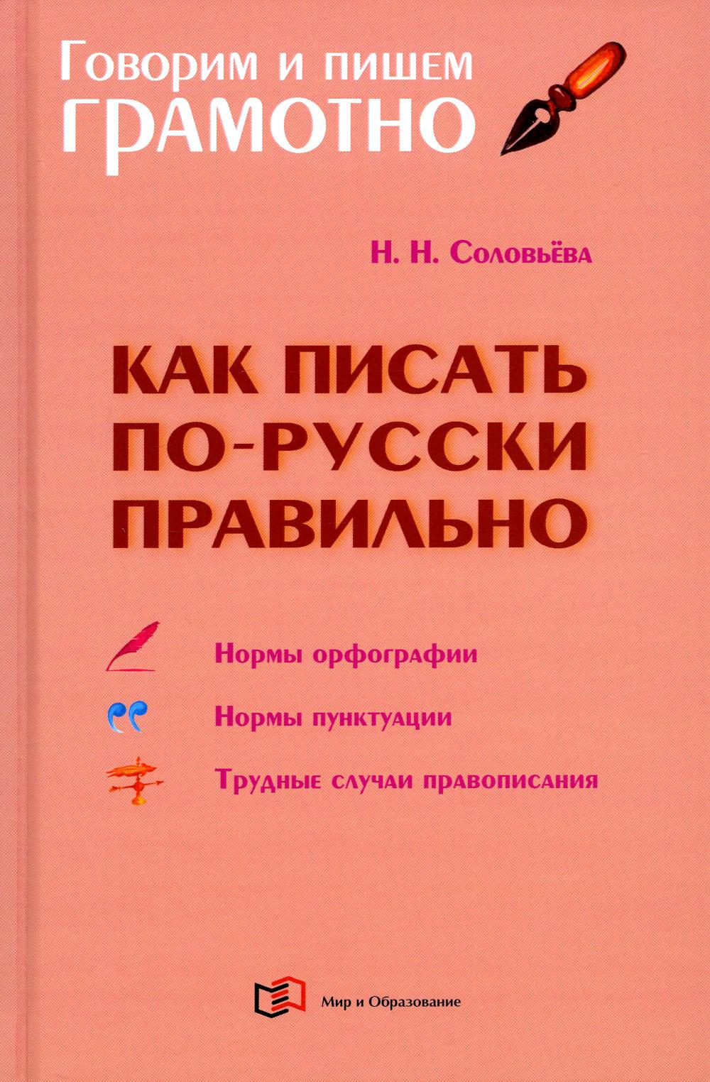 Книга Как писать по-русски правильно