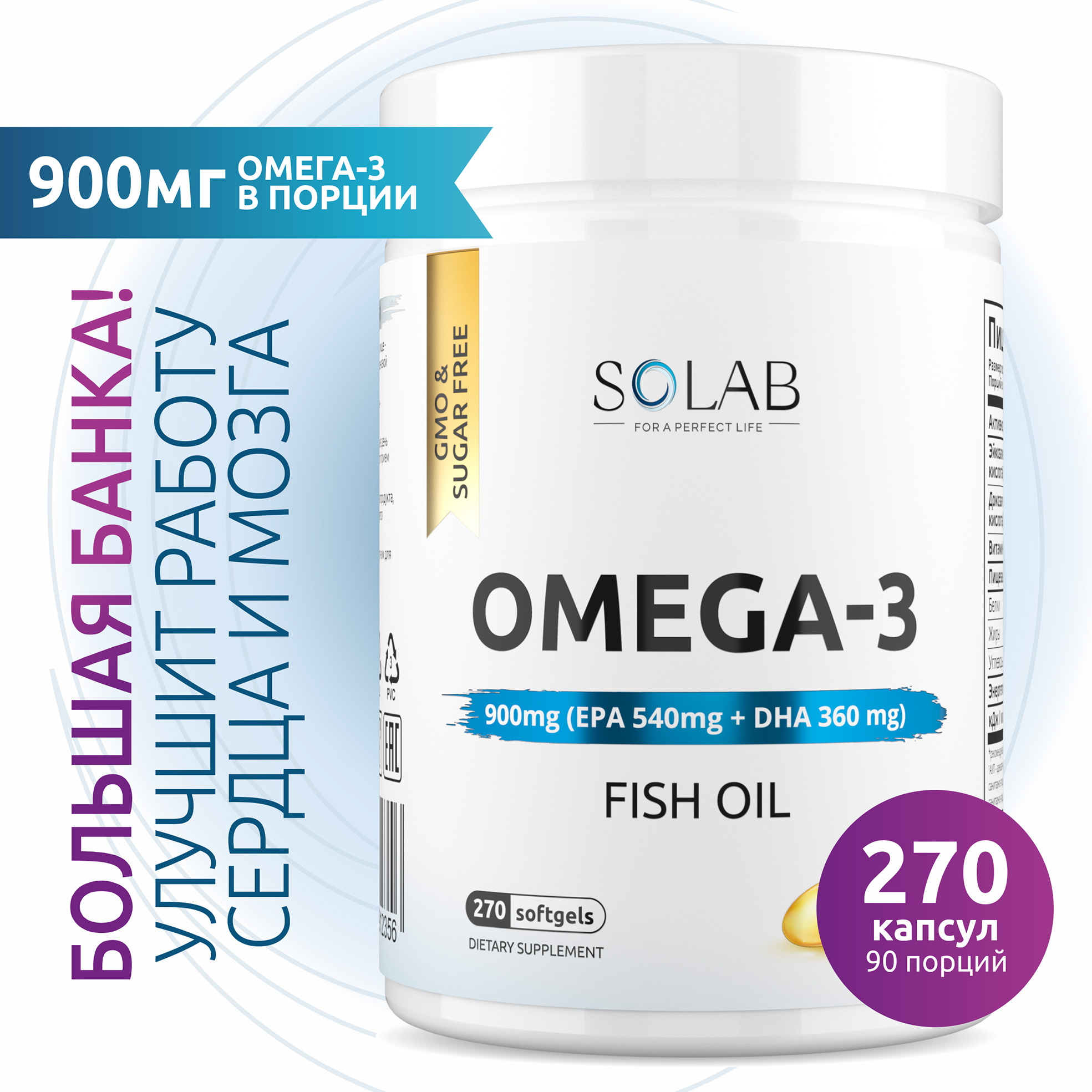 Оmega-3 SOLAB 900 mg рыбий жир из дикого анчоуса капсулы 270 шт.