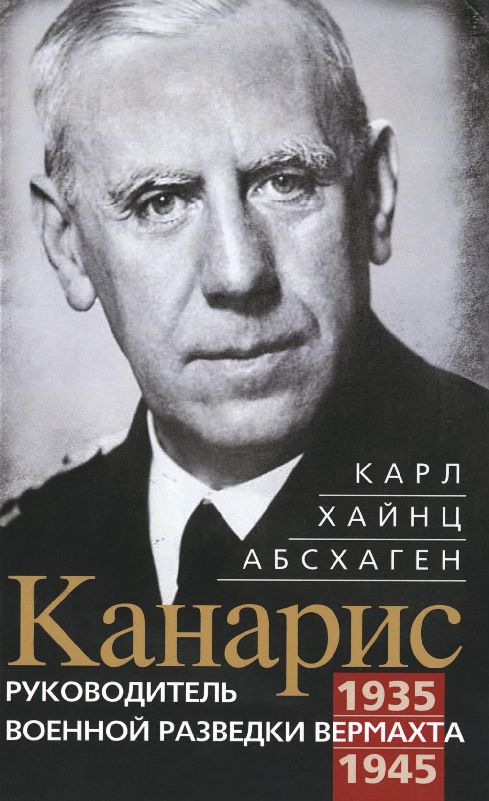 

Канарис. Руководитель военной разведки вермахта. 1935-1945 гг