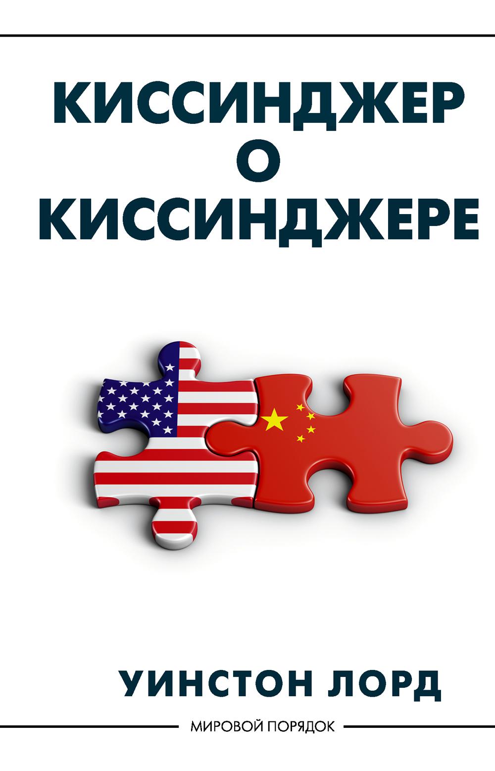 

Киссинджер о Киссинджере