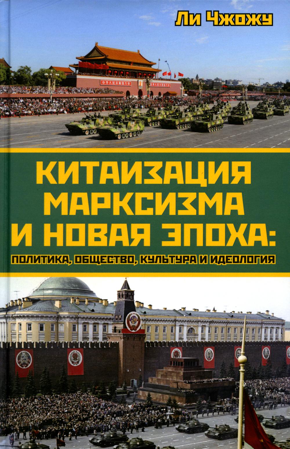 

Китаизация марксизма и новая эпоха: политика, общество, культура и идеология